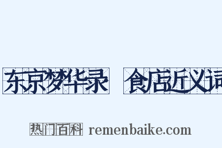 东京梦华录·食店近义词是什么意思的图片